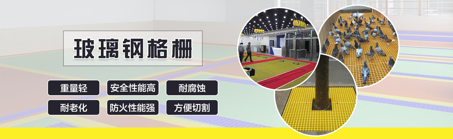 banner2:玻璃鋼格柵板